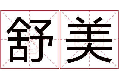 舒美名字寓意