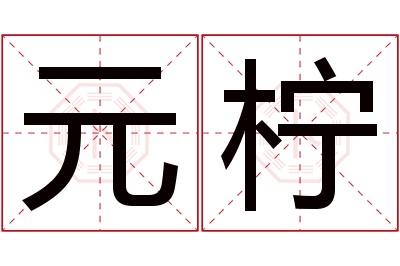 元柠名字寓意