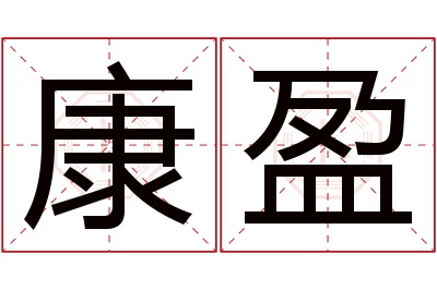 康盈名字寓意