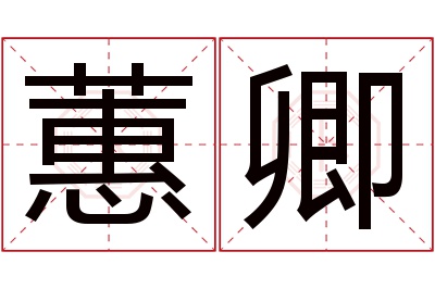 蕙卿名字寓意