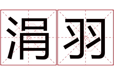 涓羽名字寓意