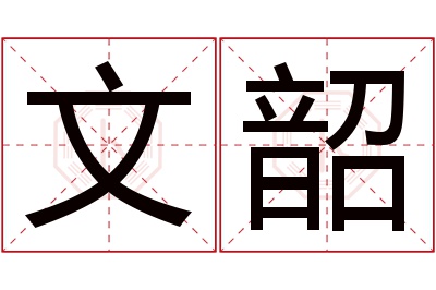 文韶名字寓意