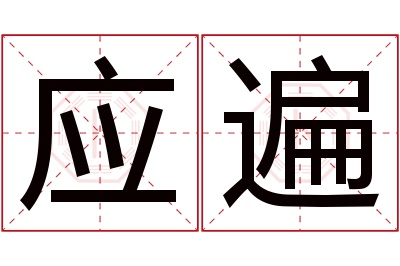 应遍名字寓意