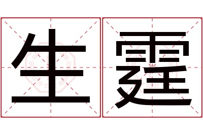 生霆名字寓意