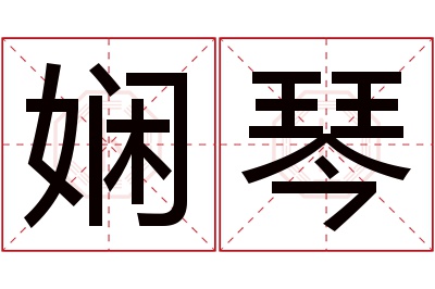 娴琴名字寓意