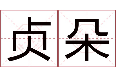 贞朵名字寓意