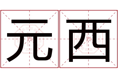 元西名字寓意