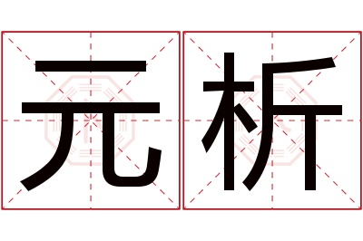 元析名字寓意