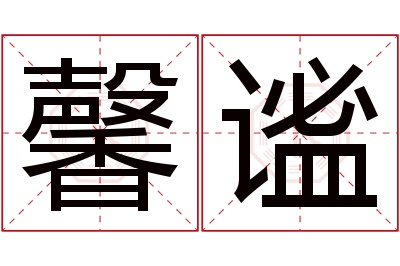 馨谧名字寓意