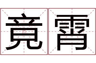 竟霄名字寓意