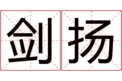 剑扬名字寓意