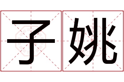 子姚名字寓意