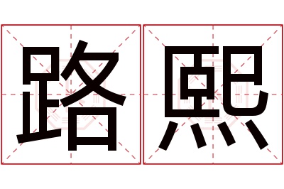 路熙名字寓意