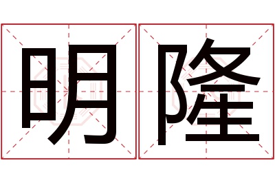 明隆名字寓意