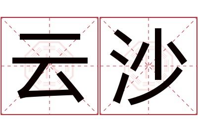 云沙名字寓意