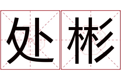 处彬名字寓意