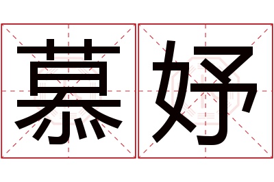 慕妤名字寓意