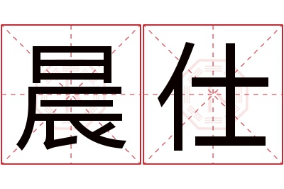 晨仕名字寓意