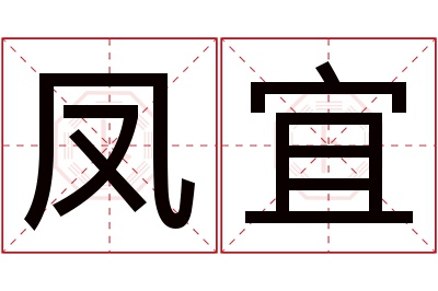 凤宜名字寓意