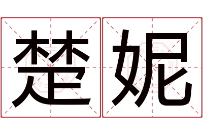 楚妮名字寓意