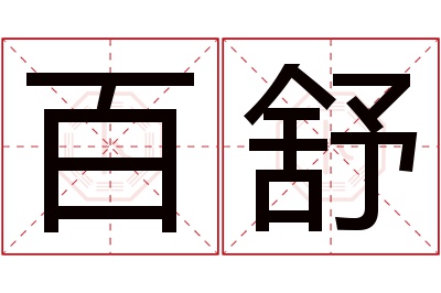 百舒名字寓意