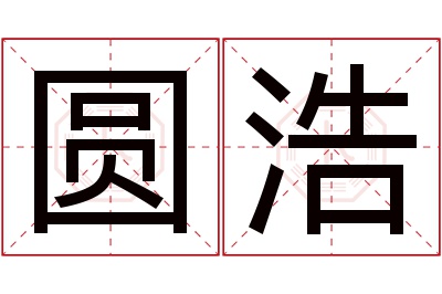 圆浩名字寓意