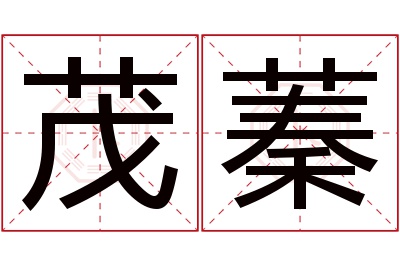 茂蓁名字寓意