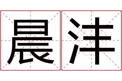 晨沣名字寓意