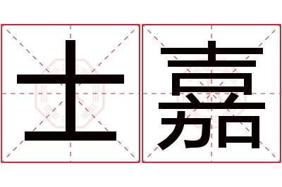 士嘉名字寓意