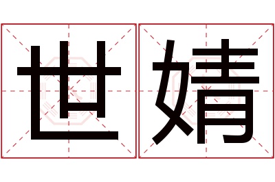 世婧名字寓意