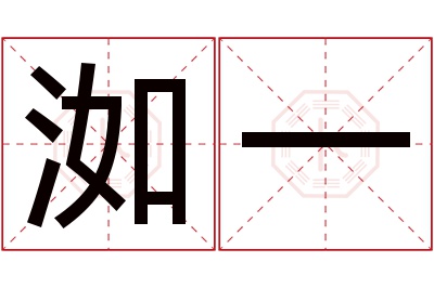 洳一名字寓意