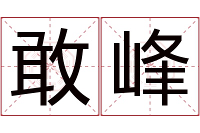 敢峰名字寓意