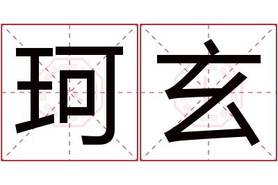 珂玄名字寓意