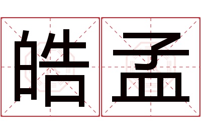 皓孟名字寓意