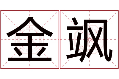 金飒名字寓意