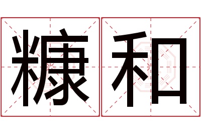 糠和名字寓意