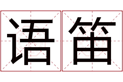 语笛名字寓意