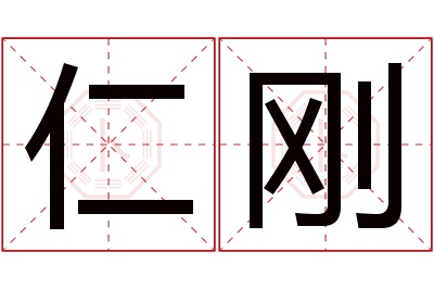 仁刚名字寓意