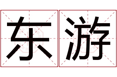 东游名字寓意