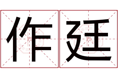 作廷名字寓意