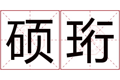 硕珩名字寓意