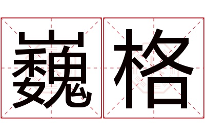 巍格名字寓意