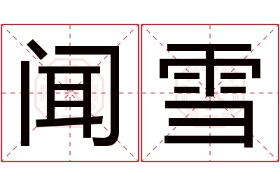 闻雪名字寓意