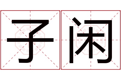 子闲名字寓意