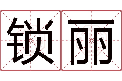 锁丽名字寓意