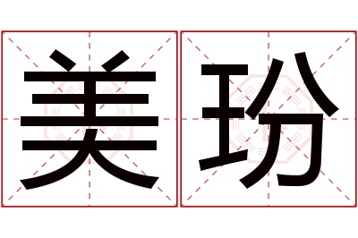 美玢名字寓意