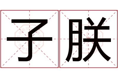 子朕名字寓意