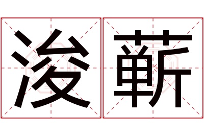 浚蕲名字寓意