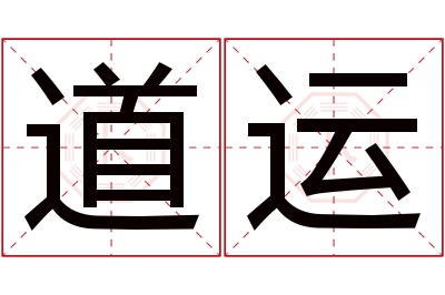 道运名字寓意