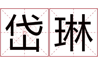 岱琳名字寓意